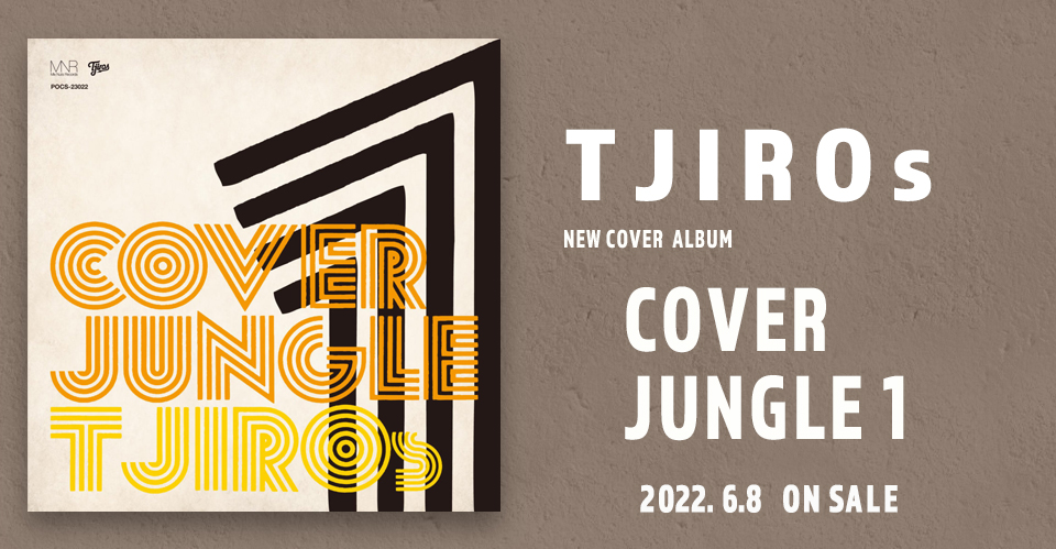 T字路s NEW COVER ALBUM COVER JUNGLE 1 2022年6月9日発売